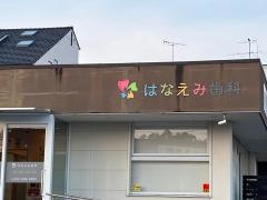 はなえみ歯科