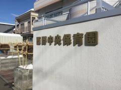 西野中央保育園
