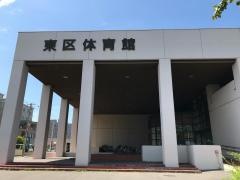 東区体育館