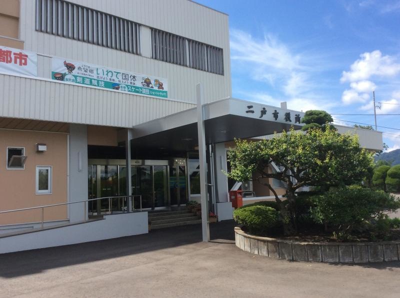 二戸市役所