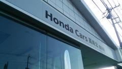 Ｈｏｎｄａ　Ｃａｒｓ高崎北高前店
