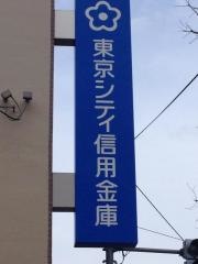 東京シティ信用金庫野方支店