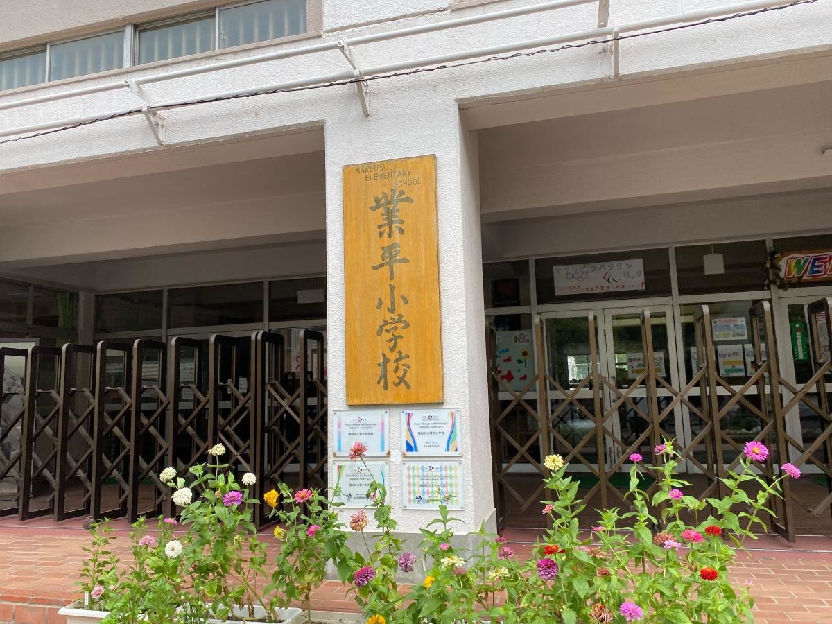 業平小学校