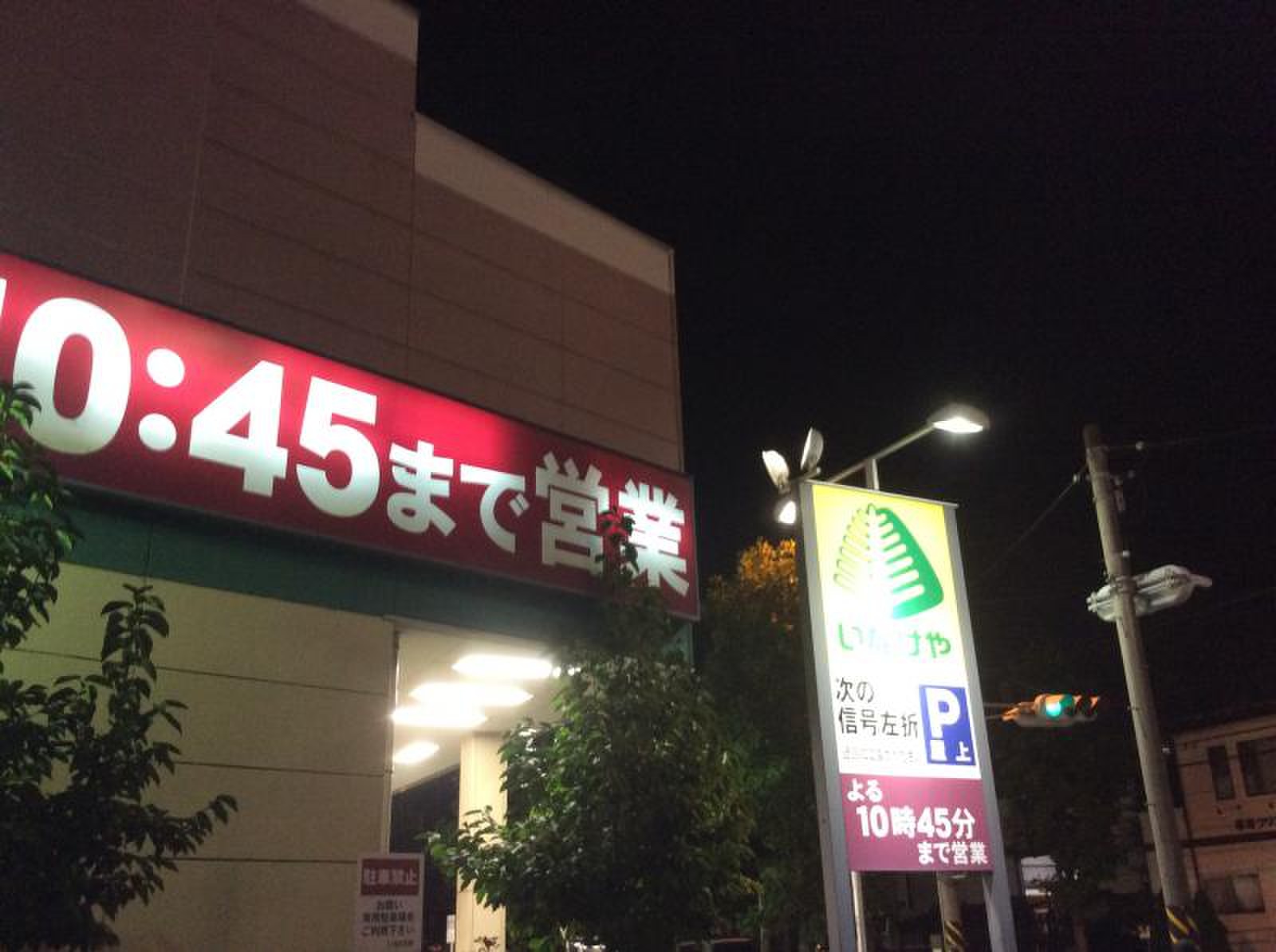いなげや 南 加瀬