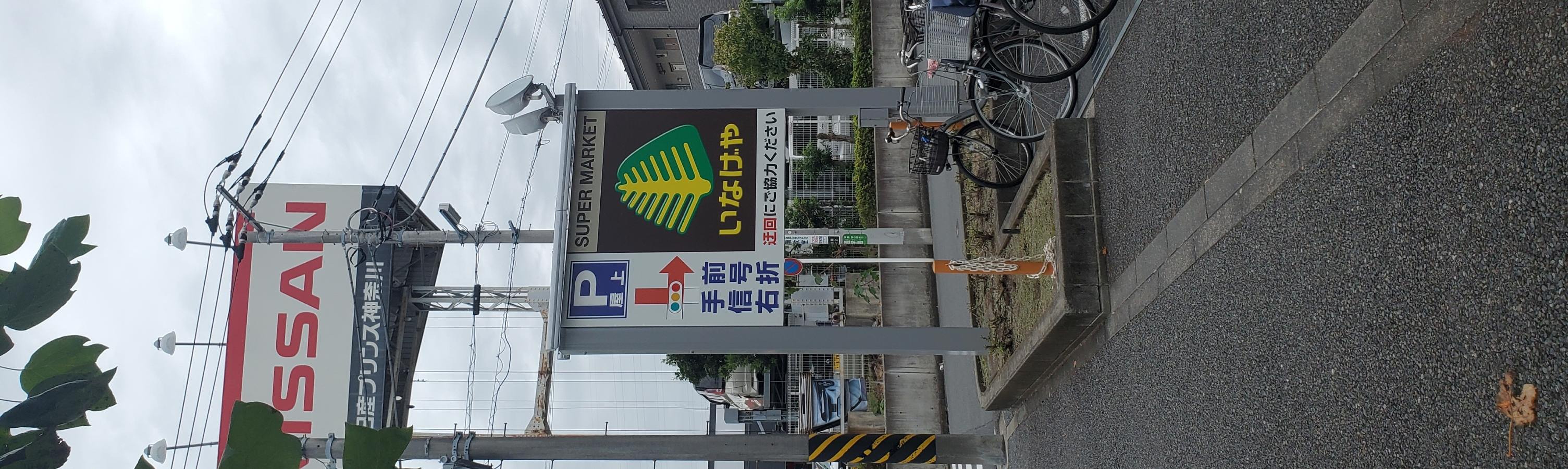 いなげや 南 加瀬
