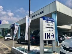福井南スバル自動車福井南スバル本社営業所