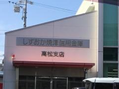 しずおか焼津信用金庫高松支店