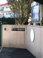 中郷南保育園