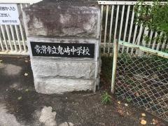 常滑市立鬼崎中学校