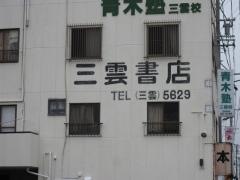 三雲書店