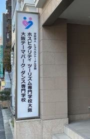 ホスピタリティツーリズム専門学校大阪