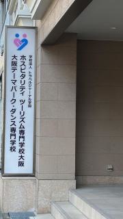 ホスピタリティツーリズム専門学校大阪
