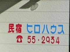 ヒロハウス