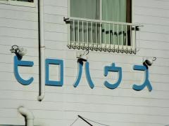 ヒロハウス