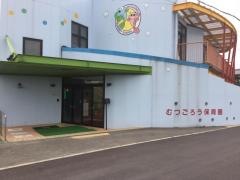 むつごろう保育園