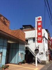 佐賀銀行相浦支店