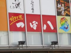 つぼ八　新潟駅前店