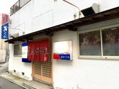 居酒屋はがくれ