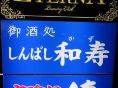 しんばし和寿