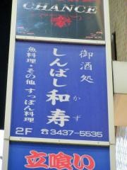 しんばし和寿