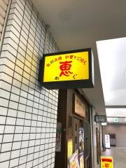 お好み焼恵