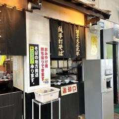 重吉そば屋支店