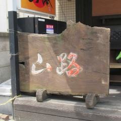 炭火焼　山路