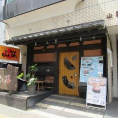 炭火焼　山路