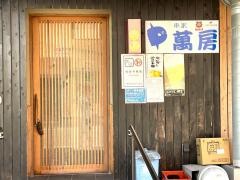 萬房