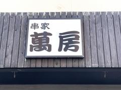 萬房