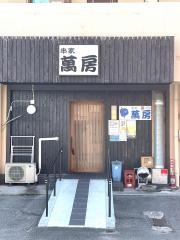 萬房