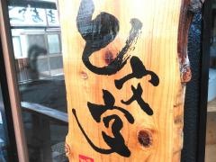 と文字・立ち食い焼肉