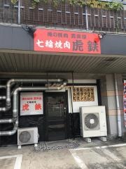 焼肉・虎鉄