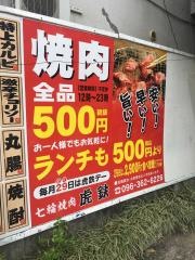 焼肉・虎鉄