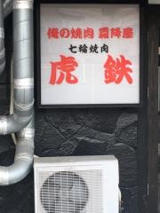 焼肉・虎鉄