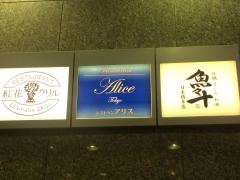アリス日本橋店