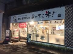おにぎりカフェ・よってこ米