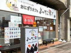 おにぎりカフェ・よってこ米