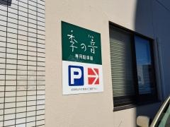 季の音