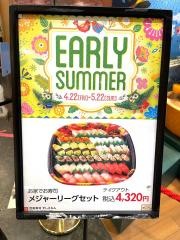 回転寿司すしえもん　イーアス高尾店