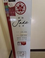 肉匠Ｊａｄｅ　金澤