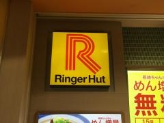 リンガーハット　あべのキューズモール店