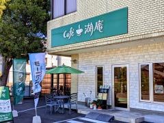 Ｃａｆｅ湖庵
