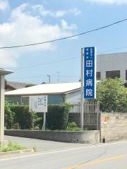田村病院