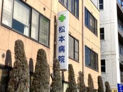 松本病院