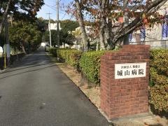 城山病院