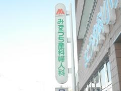 みずうち産科婦人科