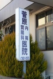 菅原内科胃腸科医院