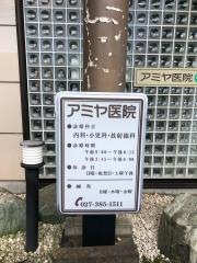 アミヤ医院