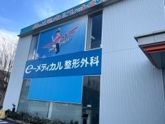 ｅーメディカル整形外科
